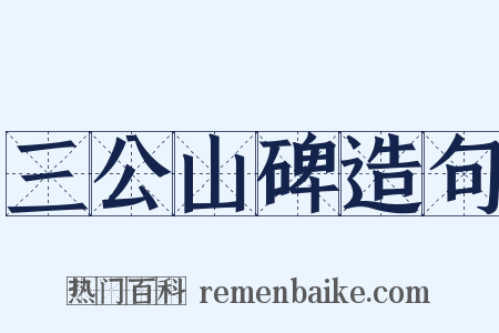 三公山碑造句是什么意思的图片